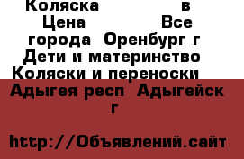 Коляска Anex Sport 3в1 › Цена ­ 27 000 - Все города, Оренбург г. Дети и материнство » Коляски и переноски   . Адыгея респ.,Адыгейск г.